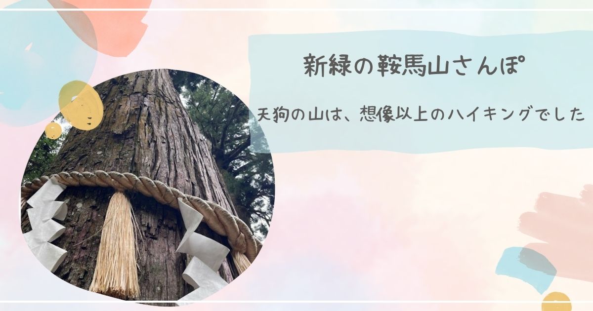 鞍馬山をお散歩