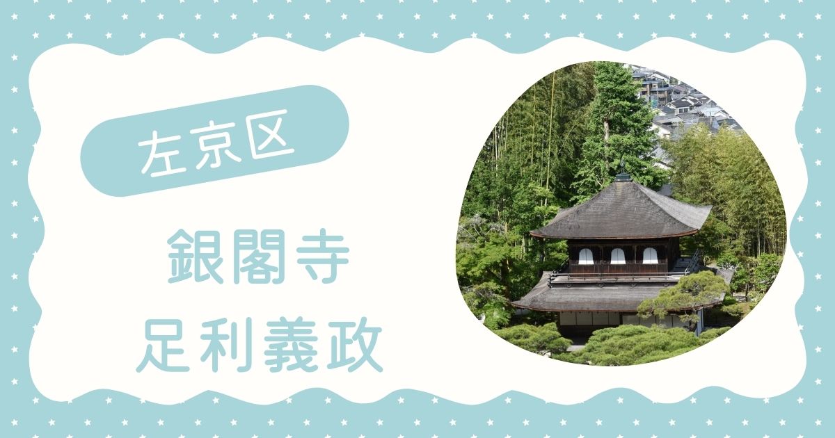 銀閣寺と足利義政