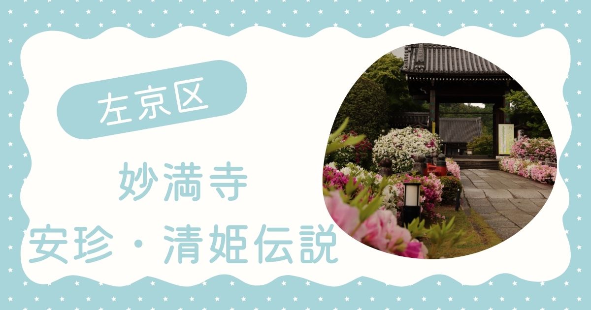 妙満寺と安珍・清姫