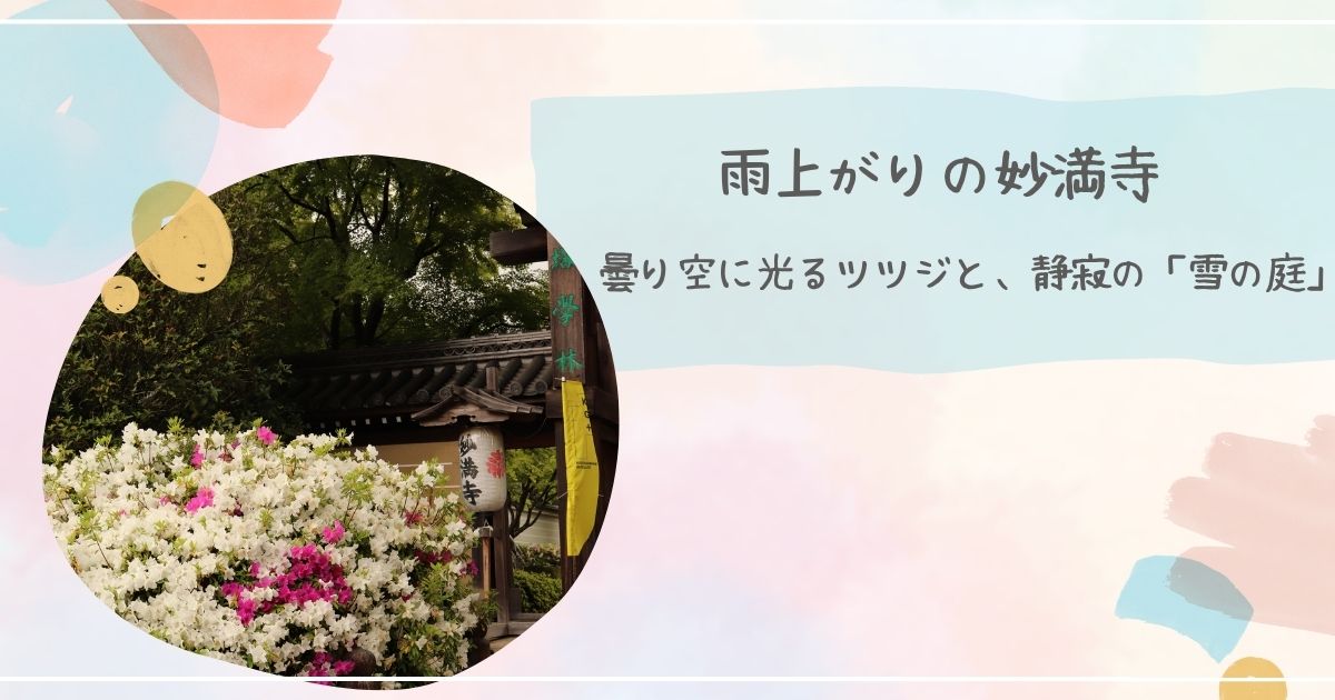 雨上がりの妙満寺
