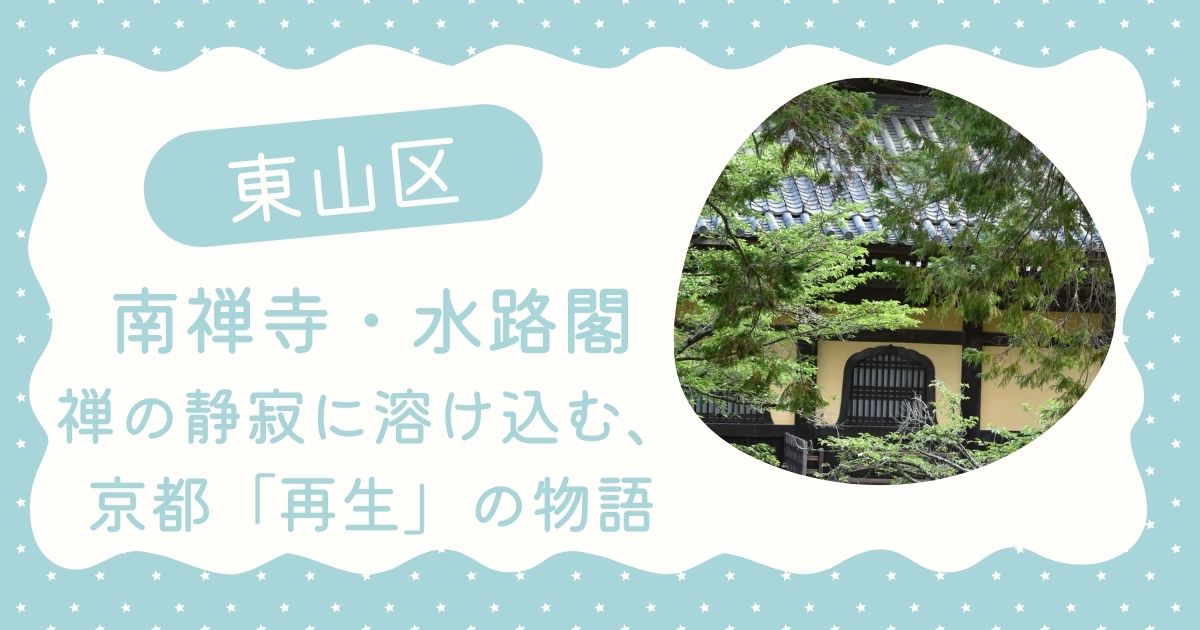 南禅寺・水路閣