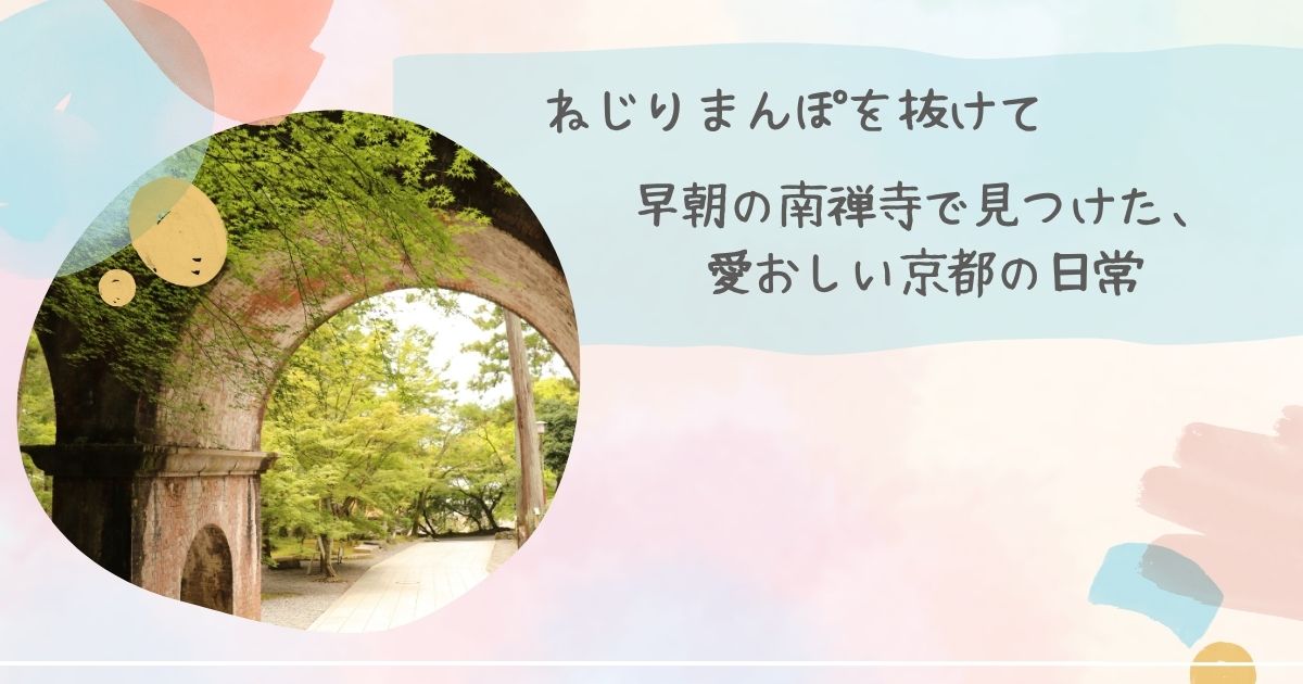 ねじりまんぽ