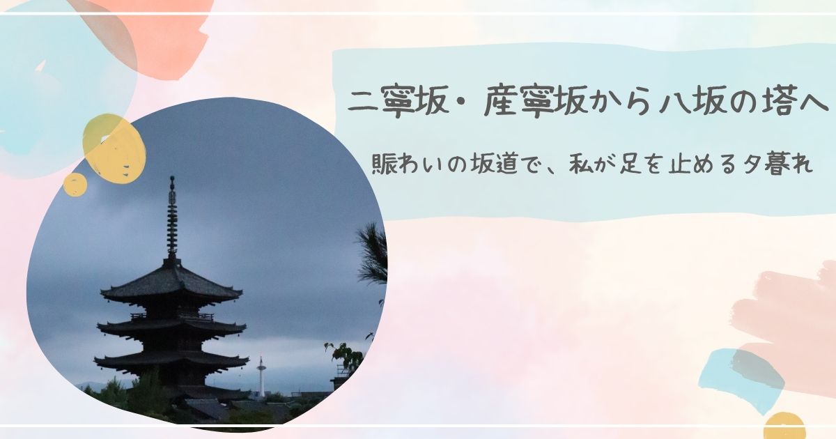 二寧坂、産寧坂、八坂の塔
