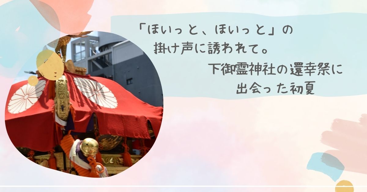 下御霊神社　還幸祭