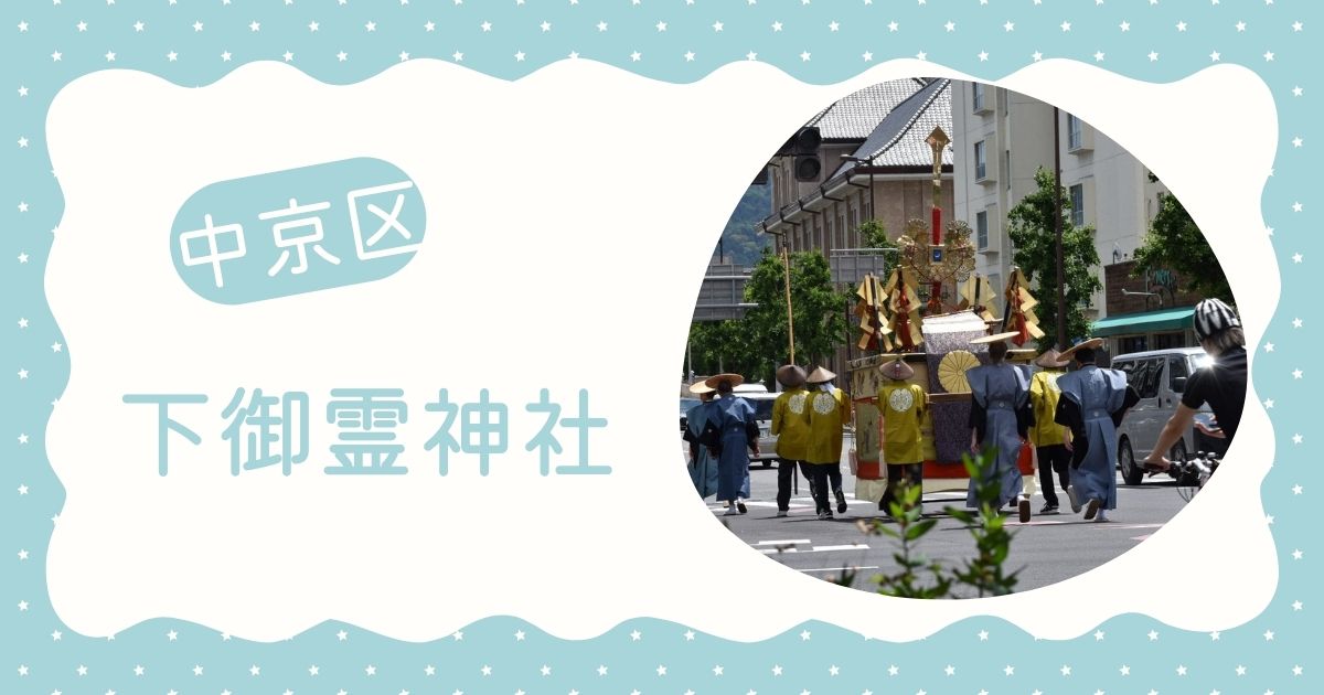 下御霊神社｜怨霊から守護神へ