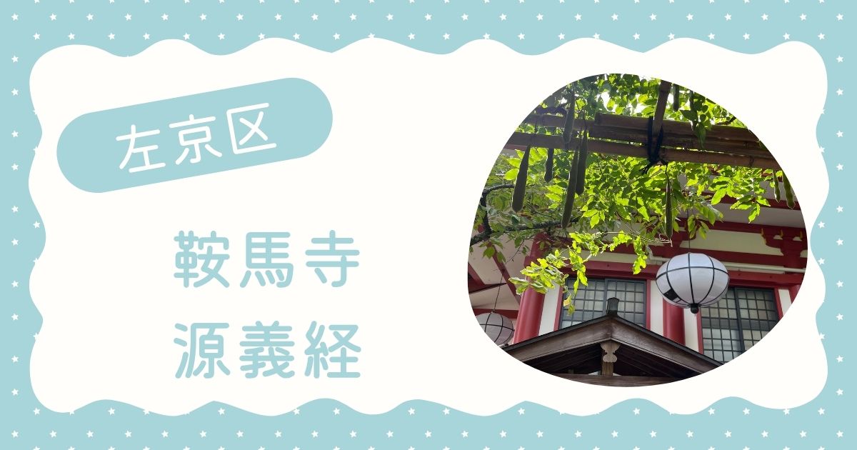鞍馬寺と源義経のお話