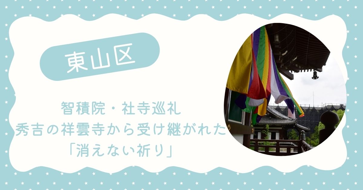 智積院