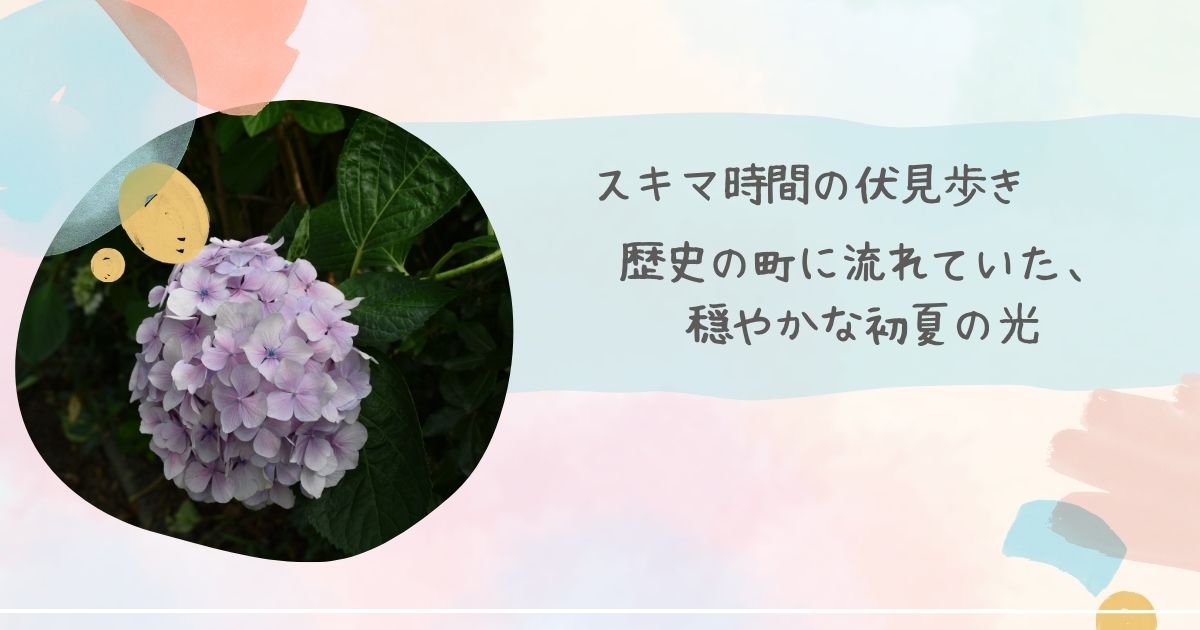 スキマ時間の伏見歩き