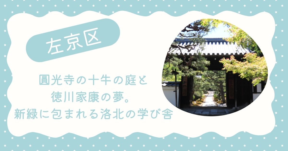 圓光寺