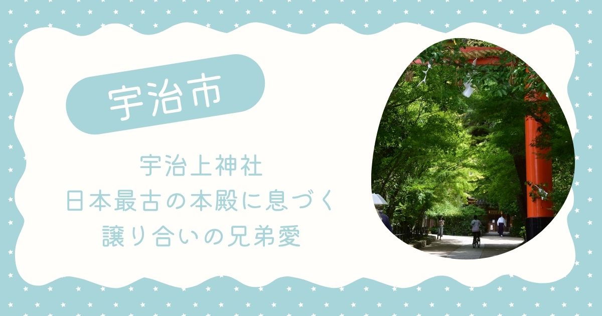 宇治上神社、譲り合いの兄弟愛