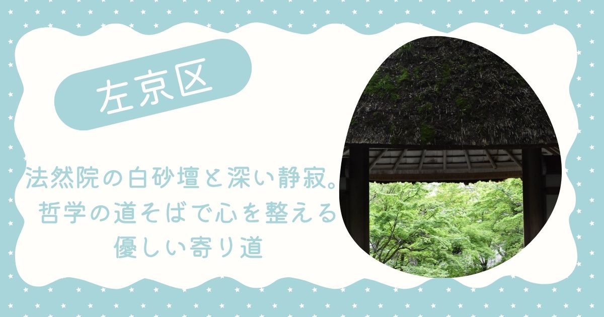 法然院