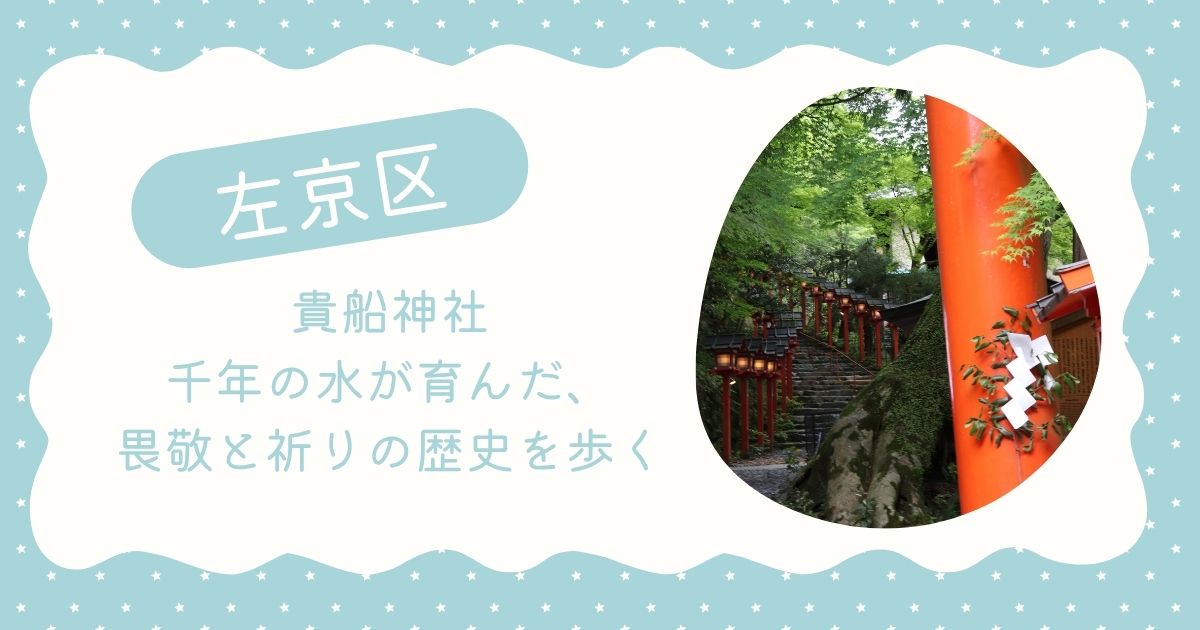 貴船神社