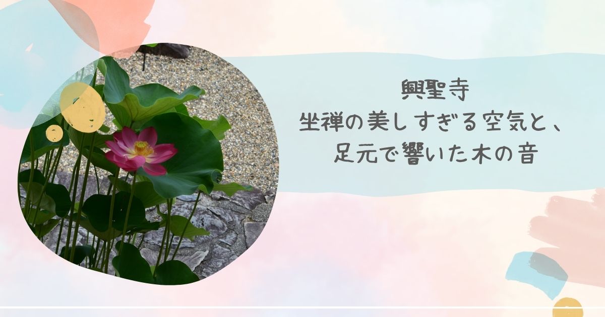興聖寺ノート