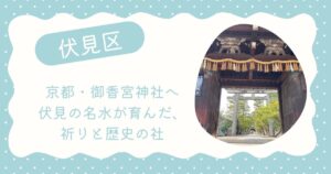 御香宮神社
